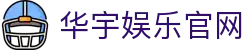 华宇娱乐官网-华宇娱乐游戏-【app下载中心】